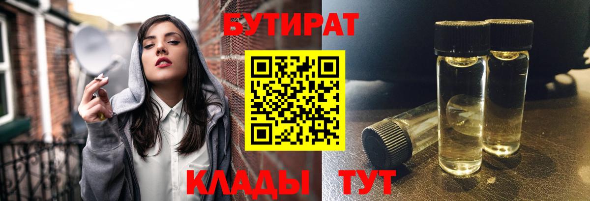 Бутират 99%  Вход с VPN  Можайск 