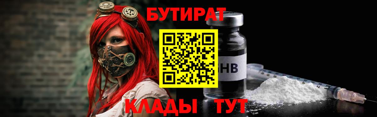 БУТИРАТ вода Можайск