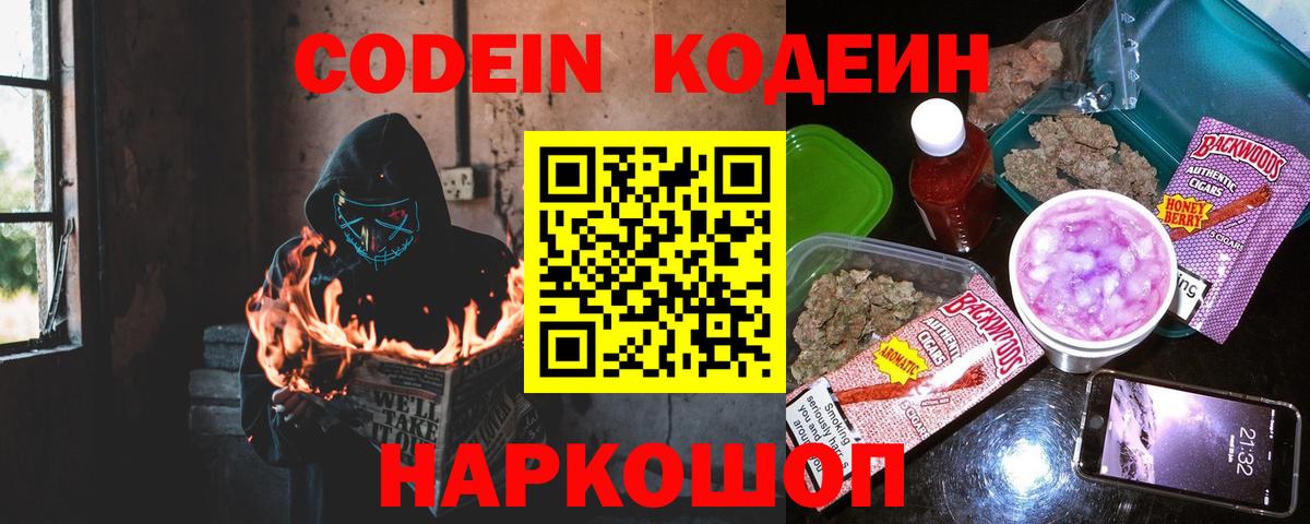 Кодеин Purple Drank Можайск